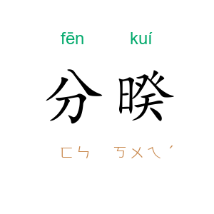 分暌