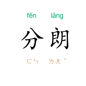 分朗