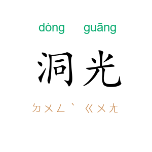 洞光