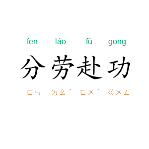 分劳赴功