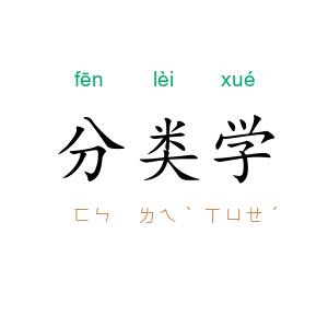 分类学