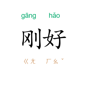 刚好