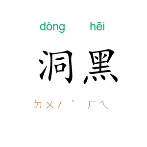 洞黑
