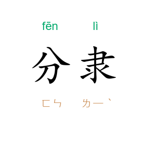 分隶