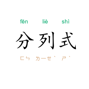 分列式