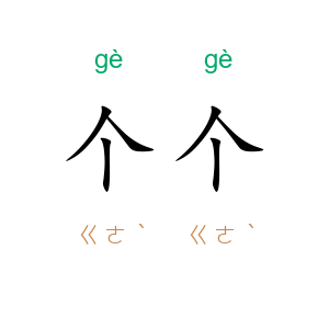 个个
