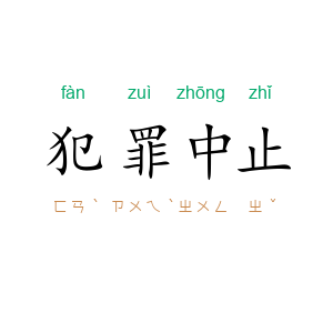 犯罪中止