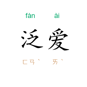泛爱