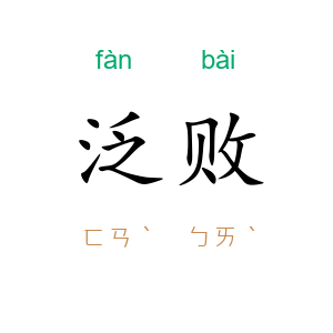 泛败