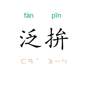泛拚