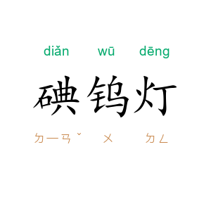 碘钨灯