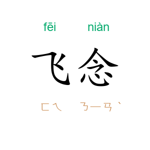 飞念