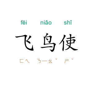 飞鸟使