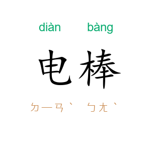 电棒