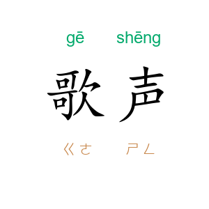 歌声