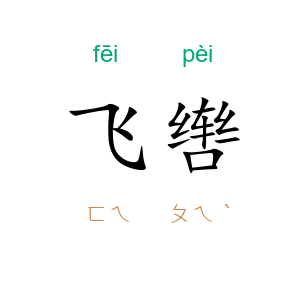 飞辔