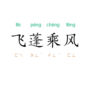飞蓬乘风