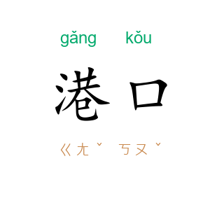 港口