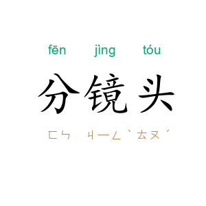 分镜头