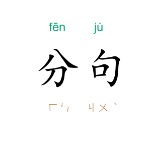 分句