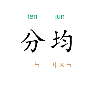 分均