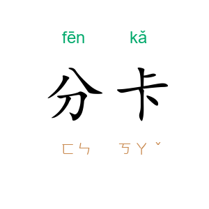 分卡