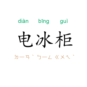 电冰柜