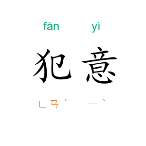 犯意