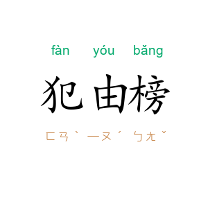 犯由榜