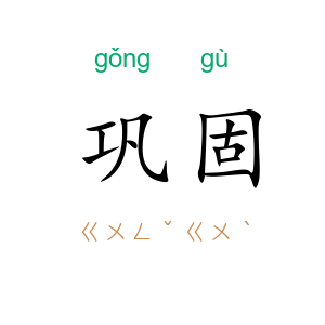 巩固