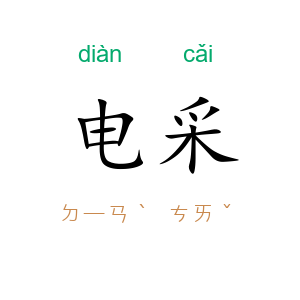 电采