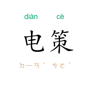 电策