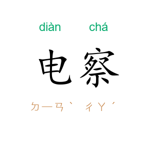 电察