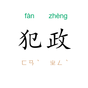 犯政