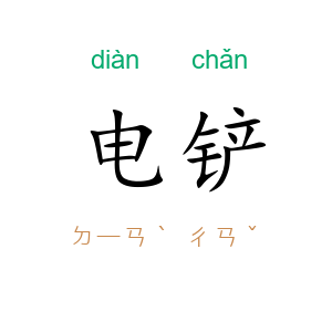 电铲