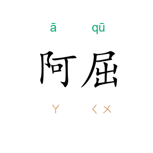 阿屈