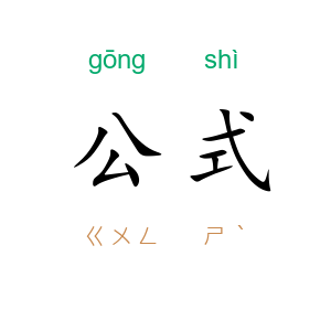 公式