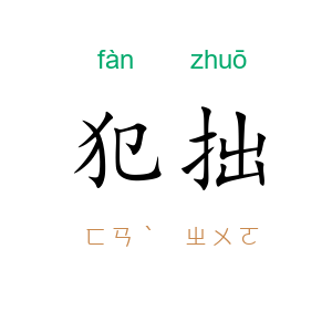 犯拙