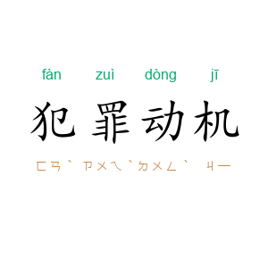 犯罪动机