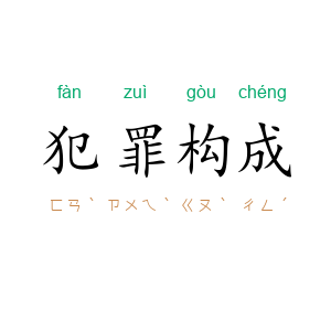 犯罪构成