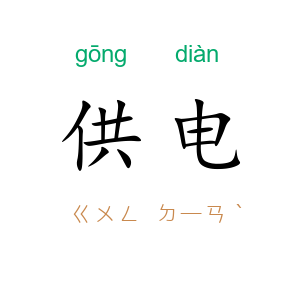 供电