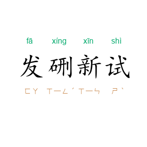 发硎新试
