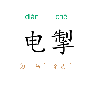 电掣