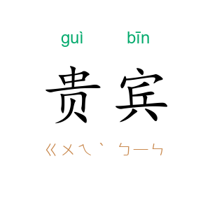 贵宾