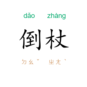 倒杖