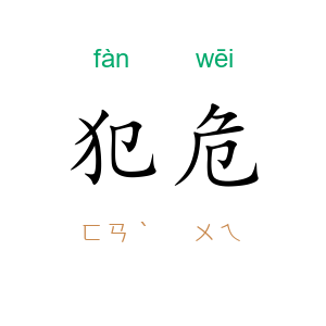 犯危