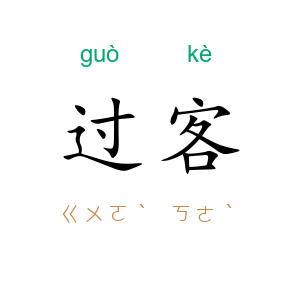 过客