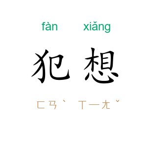 犯想