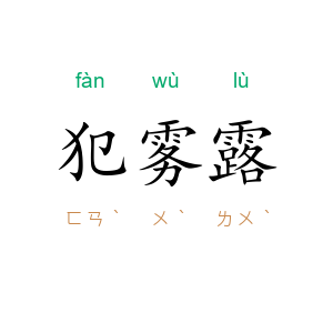 犯雾露