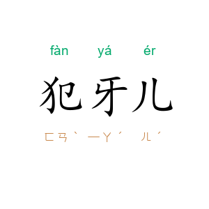 犯牙儿